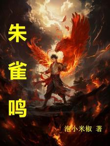 朱雀鸣丹田被废后我成神了
