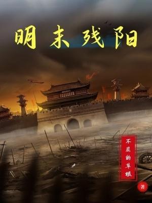 明末残阳有声