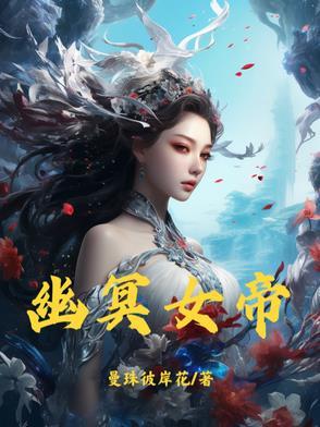 幽冥女帝的短剧叫什么名字