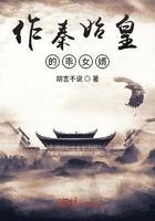 作秦始皇的乖女婿全本免费