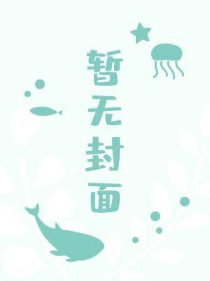 永不be的恋爱游戏在线观看