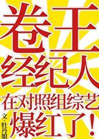 卷王经纪人在对照组综艺爆红了txt