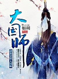 大国师但求一死大国师漫画全集